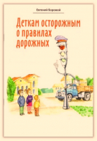Деткам осторожным о правилах дорожных