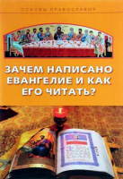 Зачем написано Евангелие и как его читать?