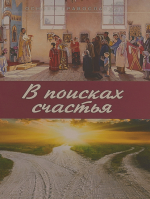 В поисках счастья