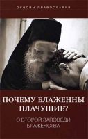 Почему блаженны плачущие? О второй заповеди блаженства.
