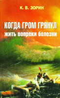 Когда гром грянул. Зорин К.В.