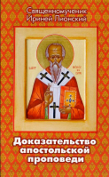 Доказательство апостольской проповеди. Священномученик Ириней Лионский
