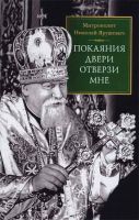Покаяния двери отверзи мне