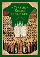 Святые Киево-Печерские