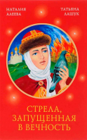 Стрела, запущенная в вечность. Алеева Наталия