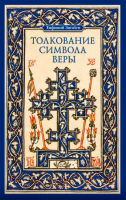 Толкование Символа веры. Монах Е. Зигабен