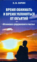 Время обнимать и время уклоняться от объятий. Зорин К.В.