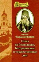 Слова на Господские, Богородичные и торжественные дни. Свт. Ф. Затворник