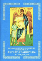 Размышления христианина, посвященные Ангелу-Хранителю