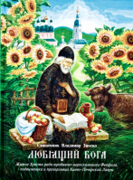 Любящий Бога. Житие Христа ради юродивого иеросхимонаха Феофила, подвижника и прозорливца Киево-Пече. Свящ. В. Зноско