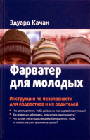 Фарватер для молодых. Инструкция по безопасности для подростков и их родителей. Качан Э.