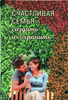 Счастливая семья: создать и сохранить. Беседы греческих духовников