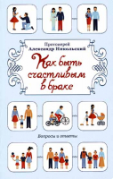 Как быть счастливым в браке. Прот. А. Никольский