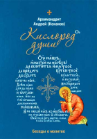 Кислород души. Беседы о молитве. Архим. А. Конанос
