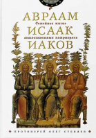 Семейная жизнь ветхозаветных патриархов. Авраам, Исаак, Иаков. Прот. О. Стеняев