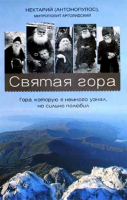 Святая гора. Гора, которую я немного узнал, но сильно полюбил. Митр. Нектарий (Антонопулос)