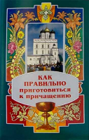 Как правильно приготовиться к причащению. Прот. В. Мордасов
