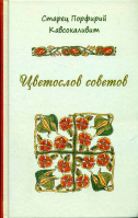 Цветослов советов. Прп. Порфирий Кавсокаливит