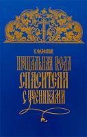 Новая заповедь и прощальная беседа Спасителя с учениками в 2 тт. Сильченков К.Н.