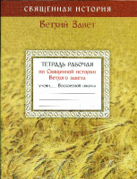 Тетрадь рабочая по Священной истории Ветхого Завета