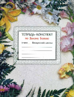 Тетрадь - конспект по Закону Божию