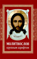 Молитвослов крупным шрифтом
