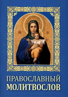 Православный молитвослов