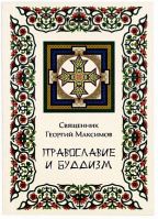 Православие и Буддизм. Иер. Г. Максимов