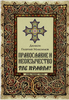 Православие и неоязычество: где правда?. Иер. Г. Максимов