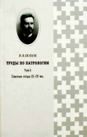 Труды по патрологии: в 2-х тт. Попов И.В.