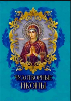 Чудотворные иконы. Радишевская Н.