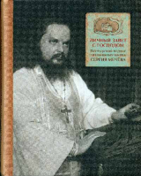 Личный завет с Господом. Пастырский подвиг священномученика Сергия Мечёва