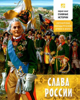 Слава России