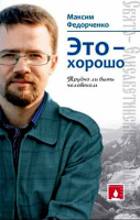 Это - хорошо. Трудно ли быть человеком. Федорченко М.