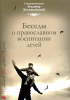 Беседы о православном воспитании детей. Свщмч. Владимир Богоявленский