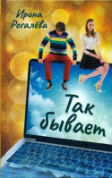 Так бывает. Рогалёва Ирина