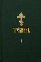 Требник на ц/сл языке: в 4-х тт