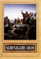 Евангельский закон