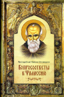 Вопросоответы к Фалассию. Прп. Максим Исповедник