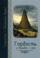 Гордость и борьба с нею. Масленников С.