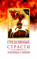 Греховные страсти и борьба с ними