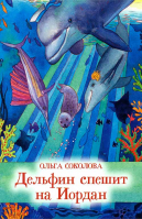 Дельфин спешит на Иордан. сост. Соколова О.А.