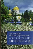 Опыт построения исповеди (Отчий Дом). Архим. И. Крестьянкин