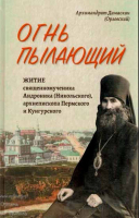 Огнь пылающий. Житие священномученика Андроника (Никольского), архиепископа Пермского и Курганского. Игумен Дамаскин (Орловский)