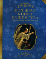 Большая книга Рождества. Рассказы и стихи русских писателей