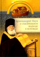 Архимандрит Наум о спасительном подходе к исповеди. Архим. Н. Байбородин