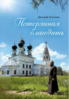 Потерянная благодать. Ткаченко Д.
