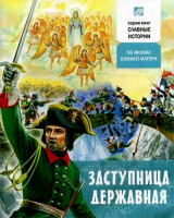 Заступница Державная. Проказов Б.