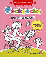 Вместе с мамой: раскраска, наклейки и стихи
