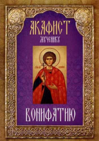 Акафист мученику Вонифатию